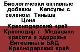 Биологически активные добавки .  Капсулы с селеном “Тяньши“.     › Цена ­ 1 600 - Краснодарский край, Краснодар г. Медицина, красота и здоровье » Витамины и БАД   . Краснодарский край,Краснодар г.